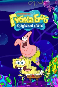 Губка Боб квадратные штаны 1-15 сезон