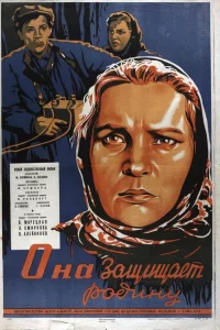 Она защищает Родину 