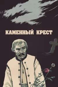 Каменный крест 