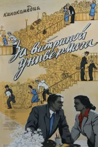 За витриной универмага 